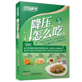 視頻互動祛病書 降壓怎麼吃(二維碼配dvd 全彩) 9787533764678 安徽科學技 pdf epub mobi 下载