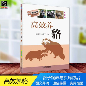 高效養貉 貉子飼養與疾病防治 貉養殖與繁育技術大全指導書籍 飼料與營養日糧配製 貉養殖關鍵技術書 實 pdf epub mobi 電子書 下載