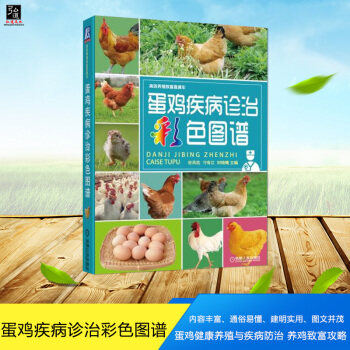 【正版】蛋鸡疾病诊治彩色图谱 鸡病鉴别诊断图谱 高效养蛋鸡 蛋鸡健康养殖与疾病防治 养鸡致富攻略 pdf epub mobi 下载