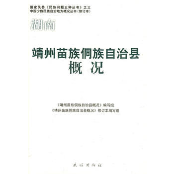靖州苗族侗族自治县概况(修订本) 9787105086313 民族出版社
