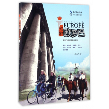印象欧罗巴(赵志飞旅欧摄影诗文集) 赵志飞 pdf epub mobi 下载