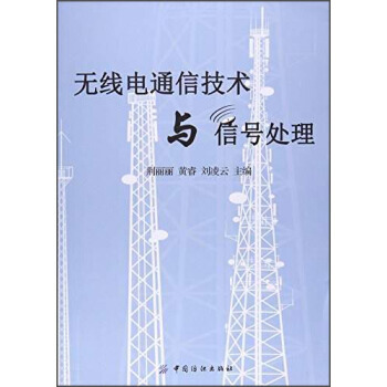 無綫電通信技術與信號處理 pdf epub mobi 下载