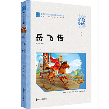 【2本】智慧熊彩绘注音版 岳飞传 小学生一二三年级课外阅读书籍 6-8-9-10-12周岁儿童读物新 pdf epub mobi 下载