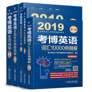 正版 2019考博英语套装书全套5本 机工版 考博英语阅读理解100篇+全国名校历年真题精解+考博英 pdf epub mobi 下载