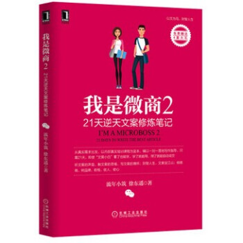 现货 我是微商2：21天逆天文案修炼笔记 微信开店视频教程书籍 微店电商运营推广技巧大全 营销实战技 pdf epub mobi 下载