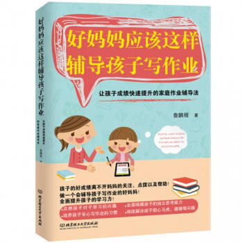 好妈妈应该这样辅导孩子写作业：让孩子成绩快速提升的家庭作业辅导法 pdf epub mobi 电子书 下载