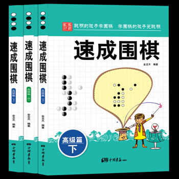 速成围棋.高级篇.上中下全3册 金龙天编著 新手入门围棋速成少儿学习书籍 棋谱基础教程书籍 儿童围棋 pdf epub mobi 电子书 下载