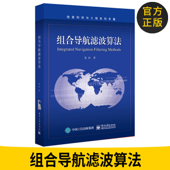 正版图书 组合导航滤波算法 高怡 组合导航定位系统技术应用教程书籍 电子工业出版社