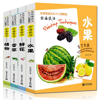 正版 全4册水果+鲜花+香草+植物 色铅笔技法从入门到精通 从线搞的描绘到上色的过程都十分细致 透彻 pdf epub mobi 下载