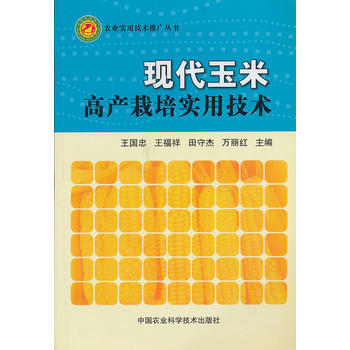 現代玉米高産栽培實用技術 pdf epub mobi 電子書 下載