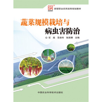 蔬菜规模栽培与病虫害防治