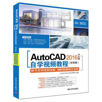 AutoCAD 2016中文版自学视频教程(标准版)