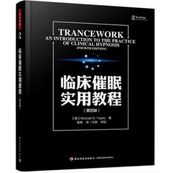 正版 临床催眠实用教程(第四版)万千心理 心理学书籍 心里学 催眠术 犯罪行为暗示 关于催眠的书 治 pdf epub mobi 下载