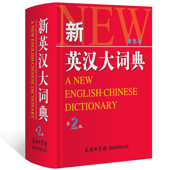 新英汉大词典（第2版单色本） 商务印书馆 英汉词典英汉 双解大词典 pdf epub mobi 下载