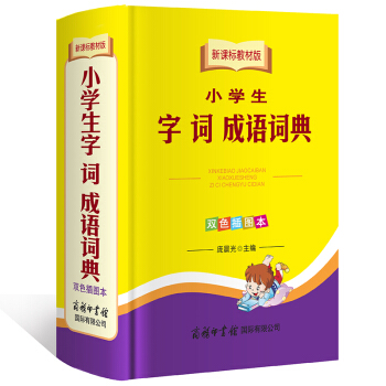 新课标教材版 小学生字词成语词典（双色插图本） 商务印书馆 小学生成语词典工具书 pdf epub mobi 下载
