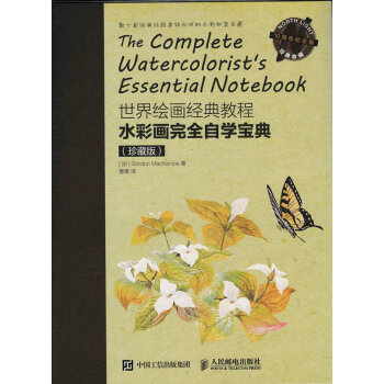 正版 世界绘画经典教程 水彩画完全自学宝典 珍藏版 水彩技法从入门到精通 手绘绘画插画新手基础教程书 pdf epub mobi 下载