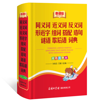 新课标 同义词 近义词 反义词 形近字 谜语 歇后语 词典（双色大字本） 商务国际 pdf epub mobi 下载