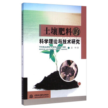 土壤肥料的科學理論與技術研究 9787517023517 中國水利水電齣版社 pdf epub mobi 電子書 下載