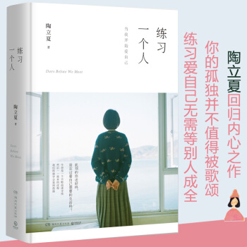 XJC 正版练习一个人当我开始爱自己陶立夏你的孤独并不值得被歌颂生活的比喻练习爱自己无需等别人成全 pdf epub mobi 下载