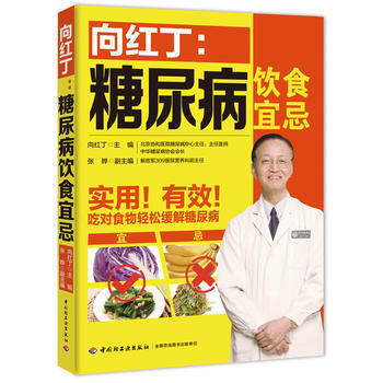 嚮紅丁：糖尿病飲食宜忌 pdf epub mobi 下载