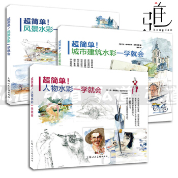 3本 超简单人物水彩一学就会+风景水彩+城市建筑水彩 法国插画家 水彩绘画入门教程书籍 向大师学绘画 pdf epub mobi 下载