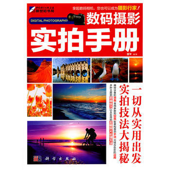数码摄影实拍手册 9787030304919 科学出版社 pdf epub mobi 下载