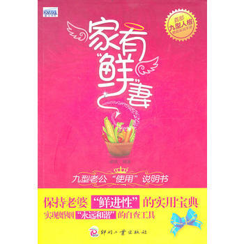 傢有鮮妻：九型老公“使用”說明書(所有女人瞭解男人的必讀老公使用手冊) pdf epub mobi 下载