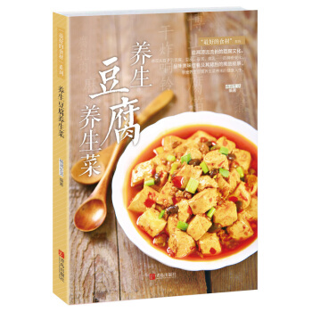 正版 養生豆腐養生菜（好吃的食材）做豆腐的書 豆腐料理製作書籍 菜譜食譜書籍 烹飪美食書 傢常菜譜大 pdf epub mobi 下载