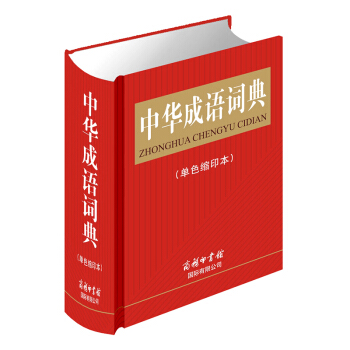 中华成语词典（单色缩印）商务印书馆收录成语10000余条熟语经典语句故事词典8-10-12-14岁中 pdf epub mobi 下载
