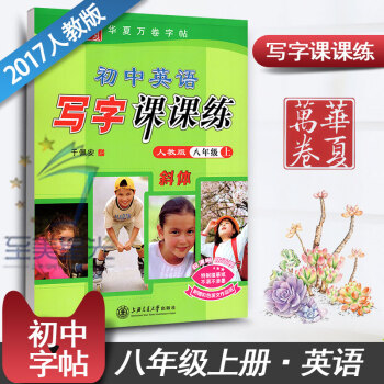 人教版初中英语写字课课练八年级上 初二2英语同步练字用书字贴 字帖钢笔铅笔硬笔书法临摹描红练习册 于 pdf epub mobi 下载
