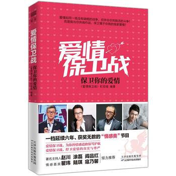 《愛情保衛戰：保衛你的愛情》 9787557621841 天津科學技術齣版社 pdf epub mobi 下载