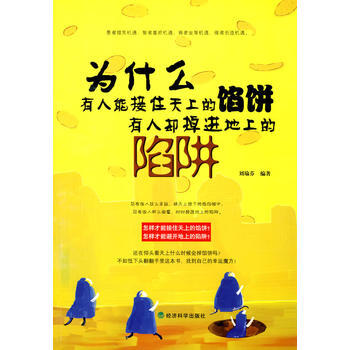 为什么有人能接住天上的馅饼，有人却掉进地上的陷阱 pdf epub mobi 电子书 下载