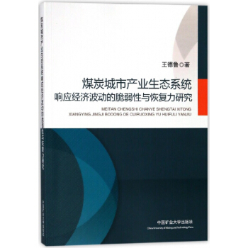 煤炭城市産業生態係統響應經濟波動的脆弱性與恢復力研究 pdf epub mobi 電子書 下載