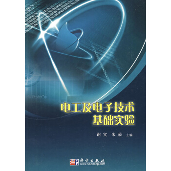 電工與電子技術基礎實驗 pdf epub mobi 下载