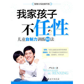 我家孩子不任性：儿童自制力训练80法 pdf epub mobi 电子书 下载