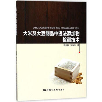 大米及大豆制品中违法添加物检测技术 阮长青,张东杰著 9787566116536