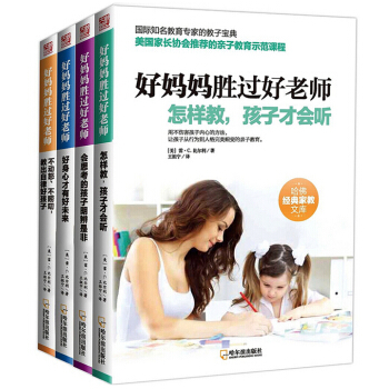 好媽媽勝過好老師 哈佛經典傢教文庫 全4冊 幼兒童傢庭早教育兒百科全書籍好父母 好父母傢庭教育孩子的 pdf epub mobi 下载