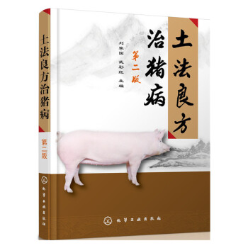 土法良方治猪病第二版 养猪技术大全 种猪饲养养殖教程 猪病防治治疗指南 猪病治疗小偏方 规模化科学养