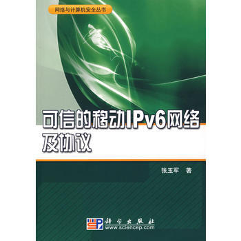 可信的移動IPv6網絡及協議