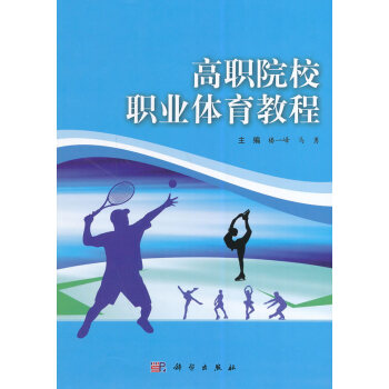高職院校職業體育教程 pdf epub mobi 下载