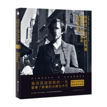 我是这个的间谍：薇薇安·迈尔街拍摄影集（精装） 摄影 书籍 pdf epub mobi 下载