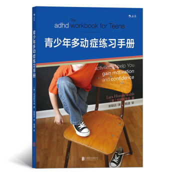 青少年多動癥練習手冊 多動癥兒童訓練書籍 專注力訓練 注意力缺陷 多動癥書籍 兒童多動癥治療書籍 孩 pdf epub mobi 下载