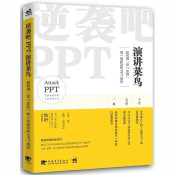 逆袭吧，PPT演讲菜鸟:如何用“双七法则”做一场成功的PPT演讲 978751534469 pdf epub mobi 下载