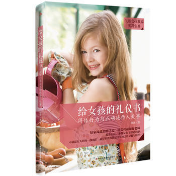 给女孩的礼仪书——得体行为与正确地待人处事 9787515816463 中华工商联合出版社 pdf epub mobi 下载