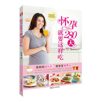怀孕280天就要这样吃 pdf epub mobi 下载
