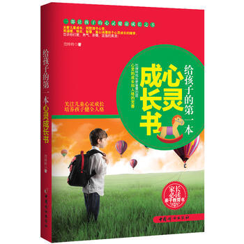 给孩子的本心灵成长书 pdf epub mobi 下载
