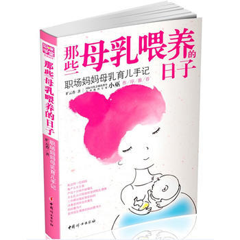 那些母乳喂養的日子：職場媽媽母乳育兒手記 pdf epub mobi 下载