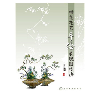 正版 插花花艺手绘表现图技法(第2版) 花艺设计专业手绘教程 插花插画绘画技法技巧 花艺绘画基础入门 pdf epub mobi 下载