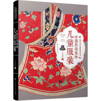 正版 中國傳統服飾：兒童服裝 古典服飾、飾品 王金華 研究傳統時裝文化書籍 古代清代衣褲、肚兜、雲肩 pdf epub mobi 下载