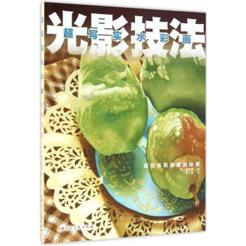 超写实水彩画光影技法(成功水彩画家的秘密) 如何画出光彩绚烂的效果 绘画技巧教程 新华书店正版畅销图 pdf epub mobi 下载